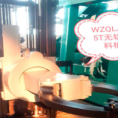 WZQLJ-0.5T无轨取料机