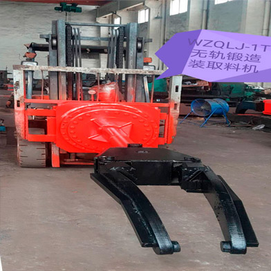 WZQLJ-1T无轨锻造装取料机