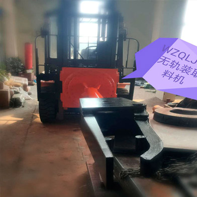 WZQLJ-2无轨装取料机